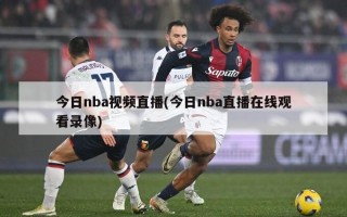 今日nba视频直播(今日nba直播在线观看录像)