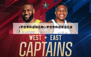 c罗世界杯进球总数(c罗世界杯进球全记录)