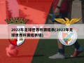 2022年足球世界杯赛程表(2022年足球世界杯赛程表格)