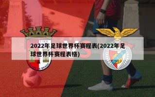 2022年足球世界杯赛程表(2022年足球世界杯赛程表格)