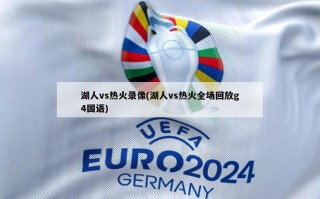 湖人vs热火录像(湖人vs热火全场回放g4国语)