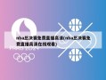 nba总决赛免费直播高清(nba总决赛免费直播高清在线观看)