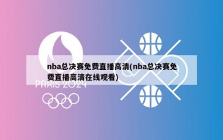 nba总决赛免费直播高清(nba总决赛免费直播高清在线观看)