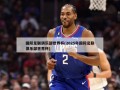 国际足联俱乐部世界杯(2025年国际足联俱乐部世界杯)