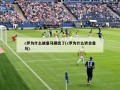 c罗为什么被皇马踢出了(c罗为什么转会皇马)