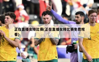 正在直播女排比赛(正在直播女排比赛免费观看)