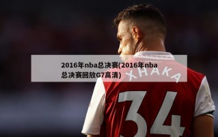 2016年nba总决赛(2016年nba总决赛回放G7高清)