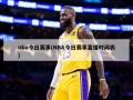 nba今日赛事(NBA今日赛事直播时间表)
