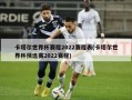 卡塔尔世界杯赛程2022赛程表(卡塔尔世界杯预选赛2022赛程)