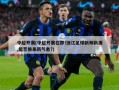 中超开赛(中超开赛在即!浙江足球新帅新援,能否换来新气象?)
