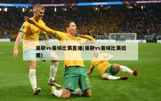 曼联vs曼城比赛直播(曼联vs曼城比赛结果)