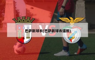 巴萨新球衣(巴萨新球衣谍照)