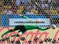 10年世界杯(10世界杯冠军是哪支球队)
