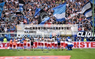 nba比赛录像下载(NBA比赛录像下载76人2003)