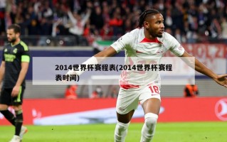 2014世界杯赛程表(2014世界杯赛程表时间)