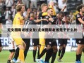 尤文图斯老板女友(尤文图斯老板是干什么的)