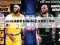 nba总决赛第七场(nba总决赛第七场绝杀)
