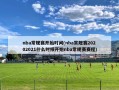 nba常规赛开始时间(nba常规赛20202021什么时候开始nba常规赛赛程)