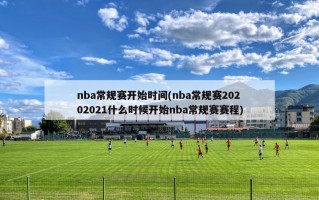 nba常规赛开始时间(nba常规赛20202021什么时候开始nba常规赛赛程)