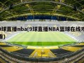 9球直播nba(9球直播NBA篮球在线观看)