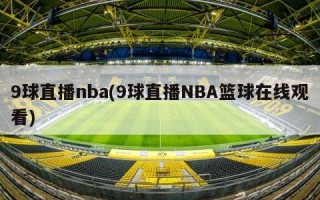 9球直播nba(9球直播NBA篮球在线观看)