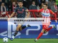 足球世界杯2018(足球世界杯2018游戏)