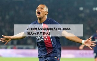 2010湖人vs凯尔特人(2010nba湖人vs凯尔特人)