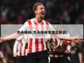 杰夫格林(杰夫格林生涯总薪资)