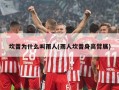 坎普为什么叫雨人(雨人坎普身高臂展)