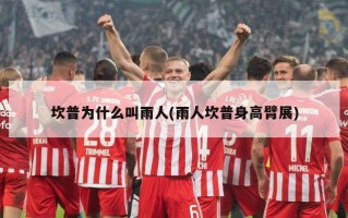 坎普为什么叫雨人(雨人坎普身高臂展)