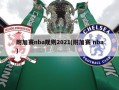 附加赛nba规则2021(附加赛 nba)
