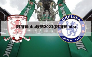 附加赛nba规则2021(附加赛 nba)