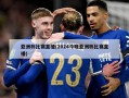 亚洲杯比赛直播(2024今晚亚洲杯比赛直播)