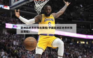 亚洲区世界杯预选赛程(中国亚洲区世界杯预选赛程)