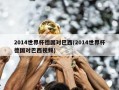2014世界杯德国对巴西(2014世界杯德国对巴西视频)