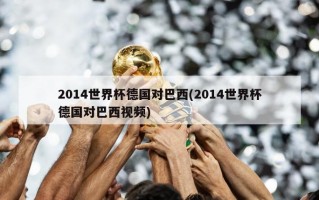 2014世界杯德国对巴西(2014世界杯德国对巴西视频)