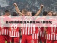 皇马联赛赛程(皇马赛程2020赛程表)