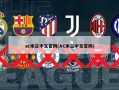 ac米兰中文官网(AC米兰中文官网)