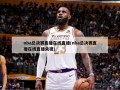 nba总决赛直播在线直播(nba总决赛直播在线直播央视)