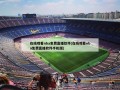 在线观看nba免费直播软件(在线观看nba免费直播软件手机版)