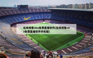 在线观看nba免费直播软件(在线观看nba免费直播软件手机版)