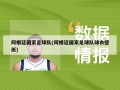 阿根廷国家足球队(阿根廷国家足球队球衣壁纸)