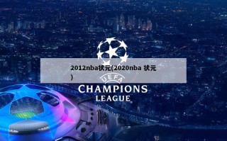 2012nba状元(2020nba 状元)