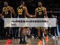 nba现场直播(nba现场直播在哪看cctv5)