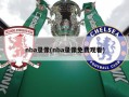 nba录像(nba录像免费观看)