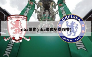 nba录像(nba录像免费观看)