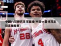 中国vs菲律宾足球直播(中国vs菲律宾足球直播视频)
