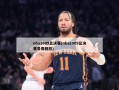 nba2009总决赛(nba2009总决赛录像回放)