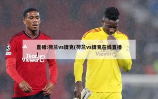 直播:荷兰vs捷克(荷兰vs捷克在线直播)