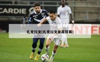 扎克拉文(扎克拉文身高臂展)